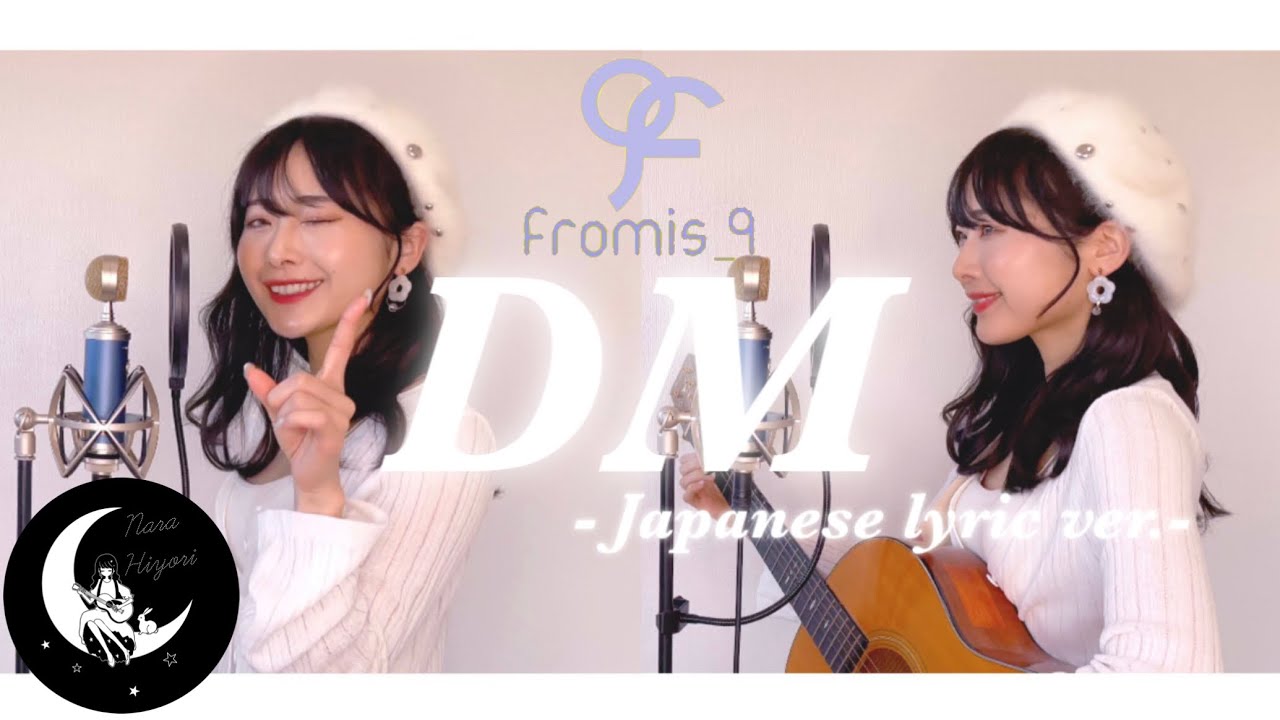 【日本語】DM / fromis_9(프로미스나인) - Japanese lyric ver.- Acoustic covered by 奈良ひより【ギター弾き語り】
