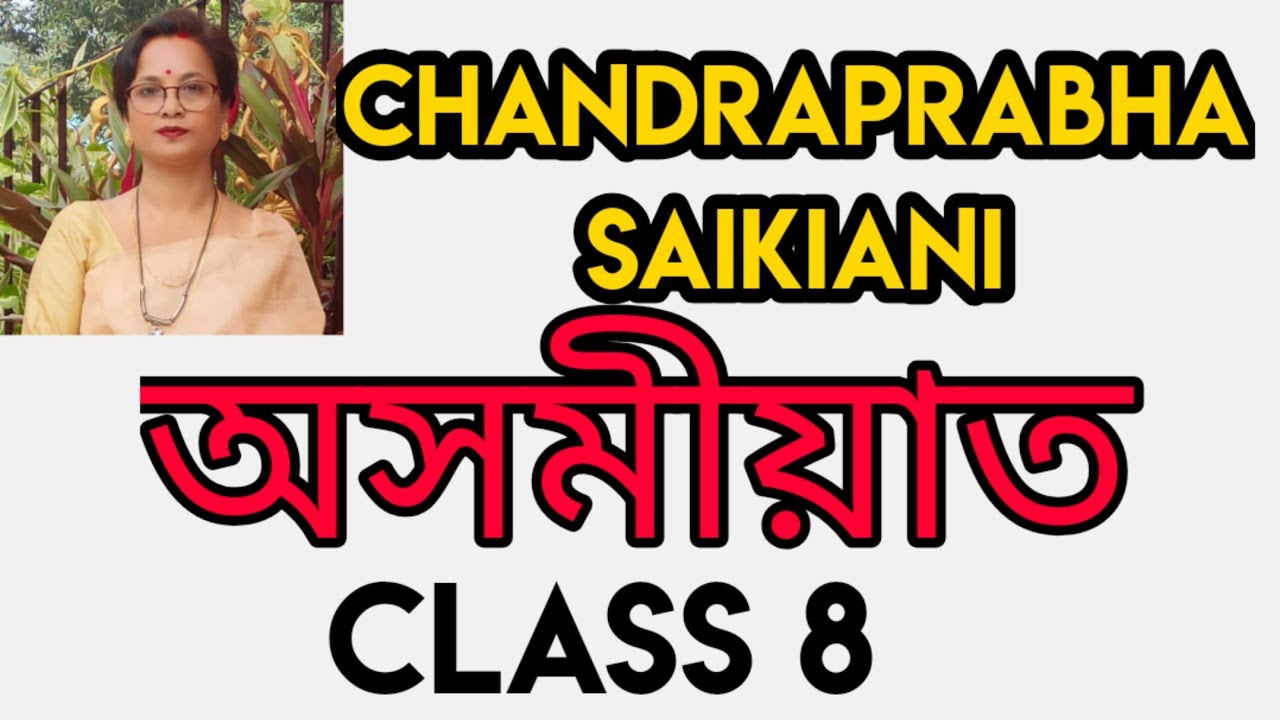 “Chandraprabha Saikiani” Explanation in Assamese/Class 8 English Textbook of Assamese medium/