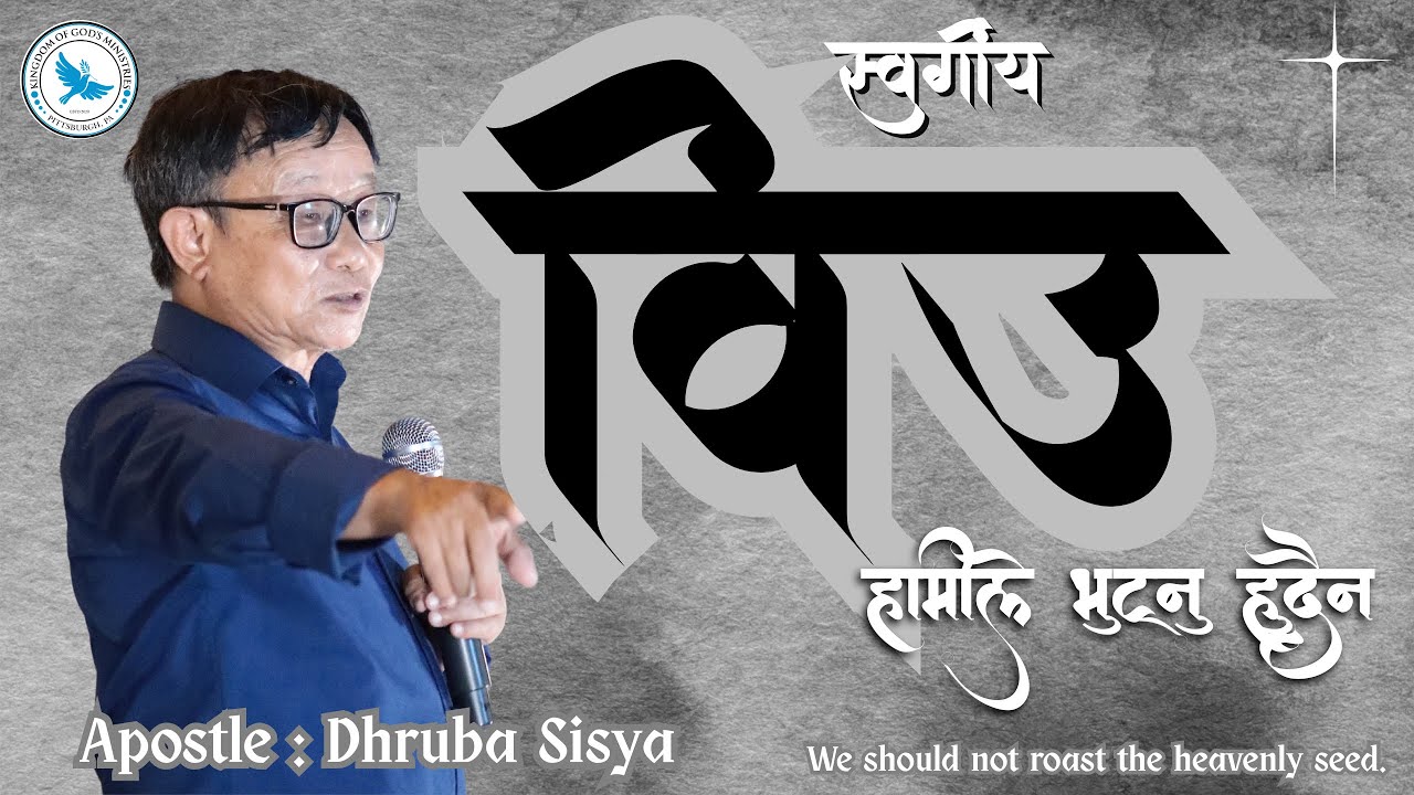 दशांश ॥ Nepali Christain Massage about Tithe ॥ Apostle Dhruba Sisya ॥