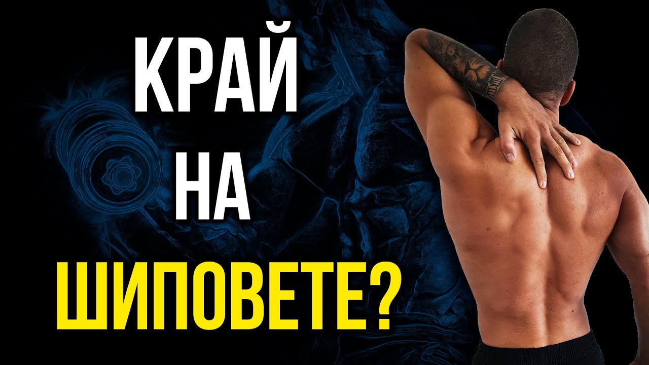 Шипове на гърба - Има ли лечение? - 3 Упражнения!