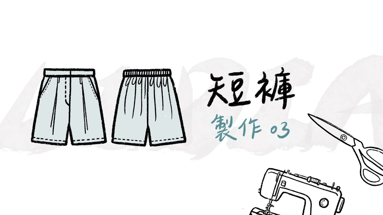 短褲製作 03 褲口|腰帶  [Shorts Making - 03]