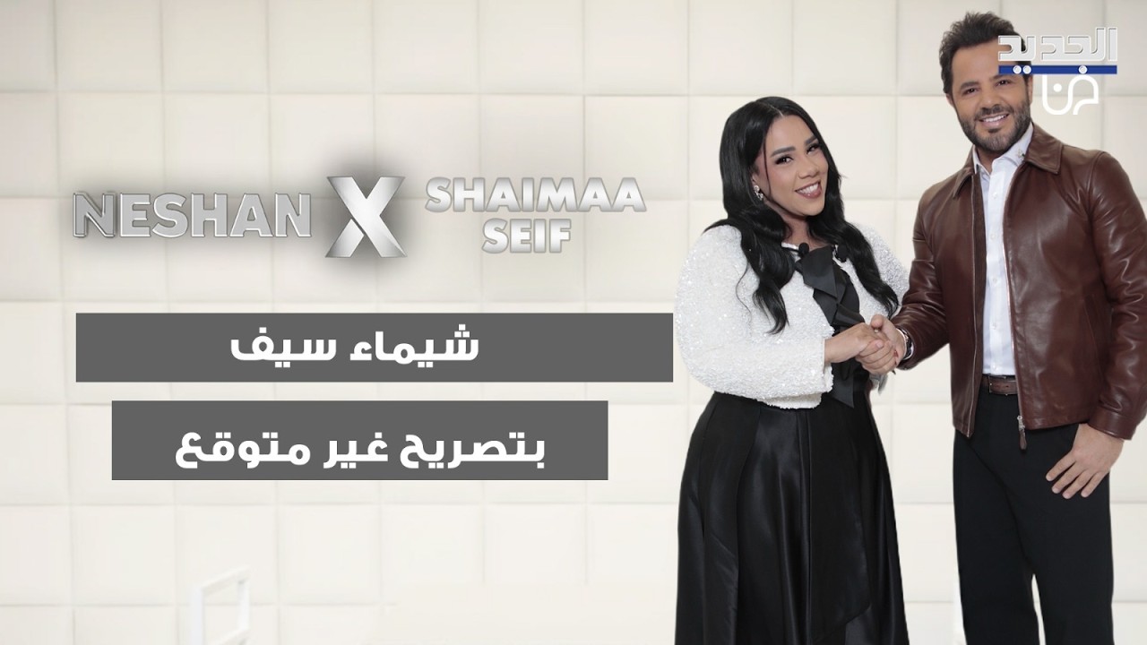 شيماء سيف بتصريح غير متوقع: نفسي اتنقّب وابعد عن الفن خالص واعتزل.. هل الفن حرام؟