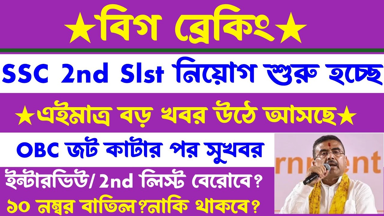 ব্রেকিং🔥SSC 2nd Slst প্রসেস(2nd লিস্ট)ইন্টারভিউ(3rd Slst শুরু)শিক্ষামন্ত্রী(১০নম্বর বাতিল?)ssc updte