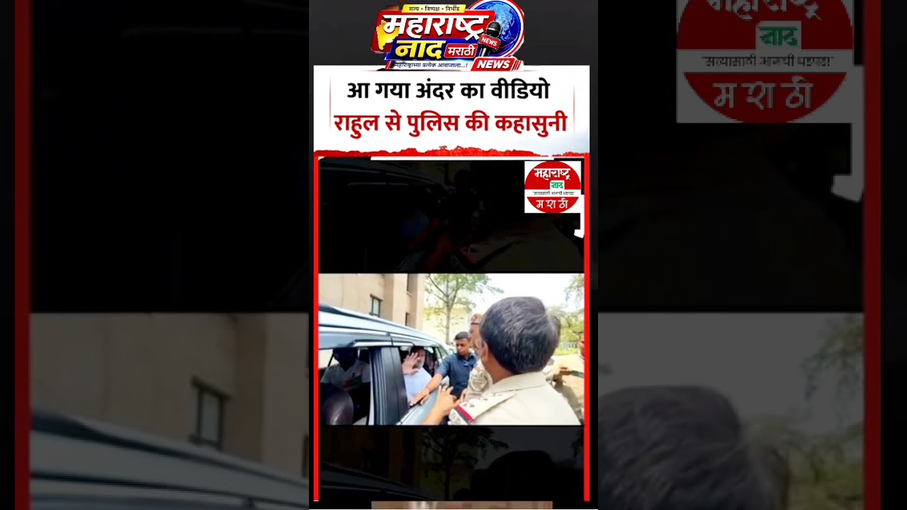 Is opposition leader Rahul Gandhi's talk about police administration true? Let's watch the full video....