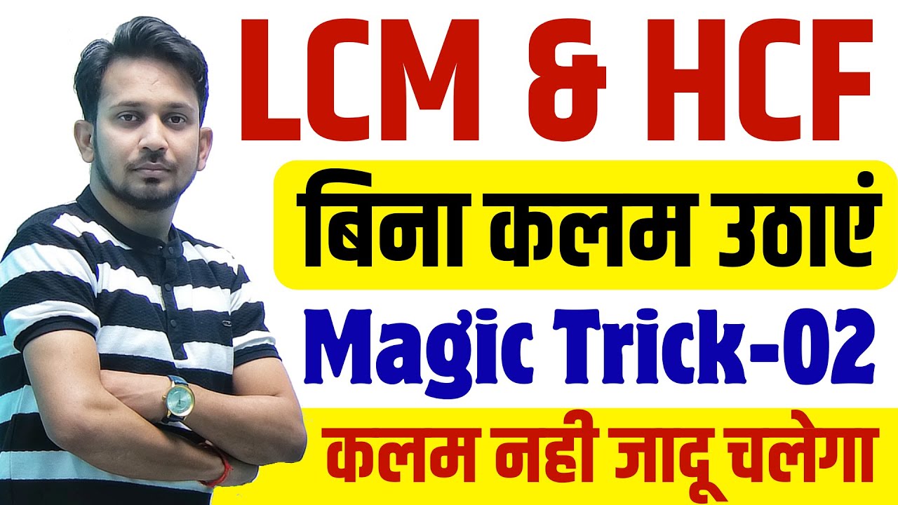 LCM और HCF सीखे बिना कलम उठाएं !! जादुई ट्रिक-02 !! बस 2 सेकंड में सीधा उत्तर