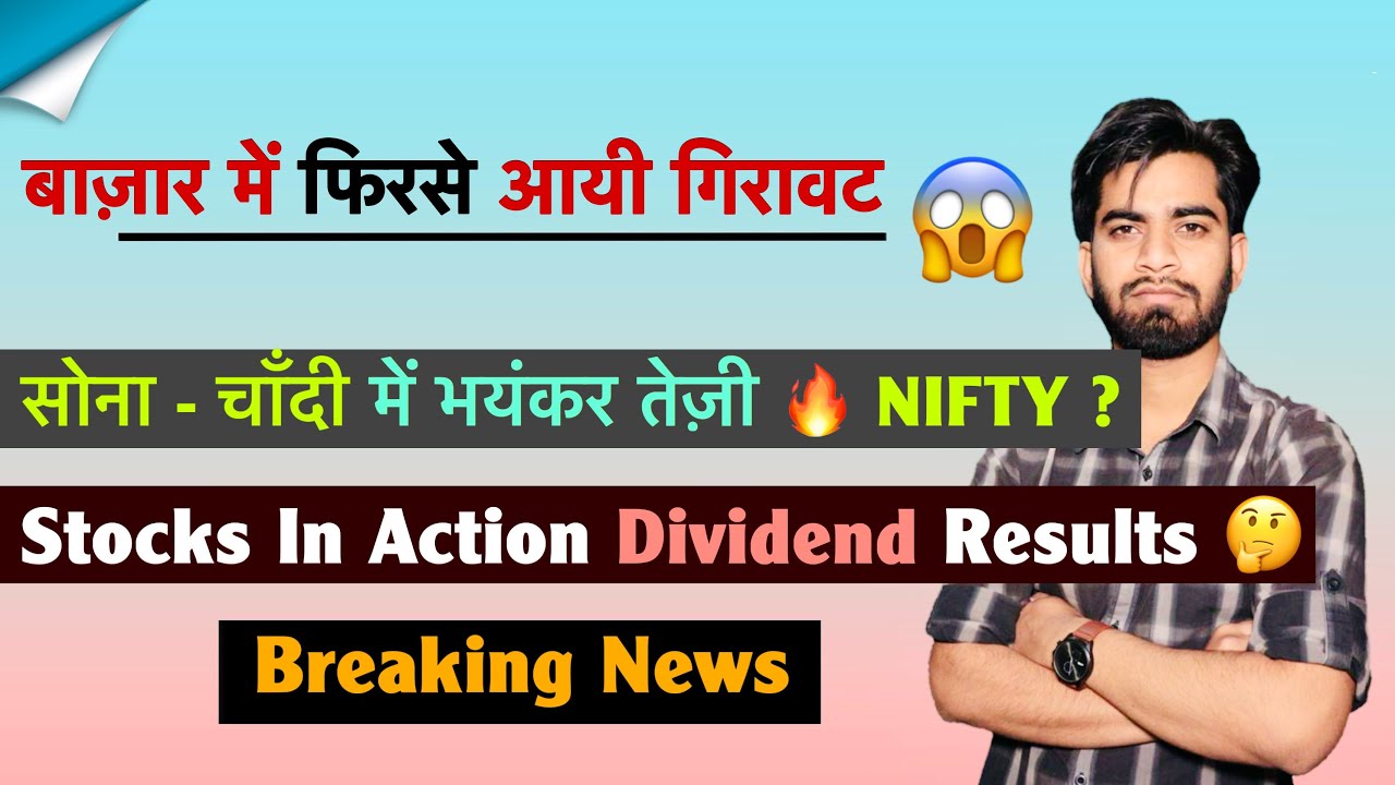 बाजार मे फिरसे गिरावट 😱 सोना- चांदी 🚀 Nifty ? Stocks In Action 🔥 Q3 Results 🤔 Dividend💥Breaking News