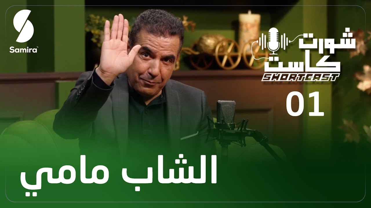 أمير الراي الشاب مامي ضيف شورت كاست تكتشفون جانبا آخر من حياته لم تعرفوه -  Shortcast Cheb Mami
