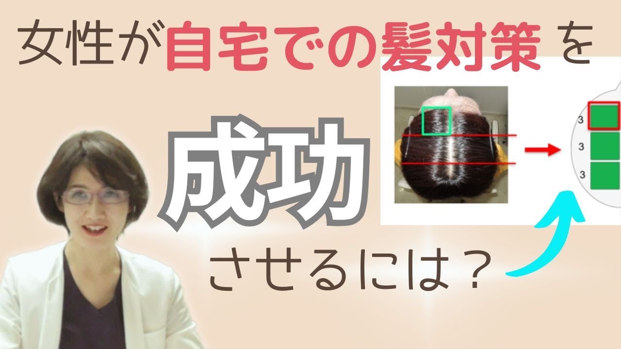 【医師の本音アドバイス】👉女性の自宅での髪対策　成功させるには【前髪 薄毛対策 ビフォーアフター】