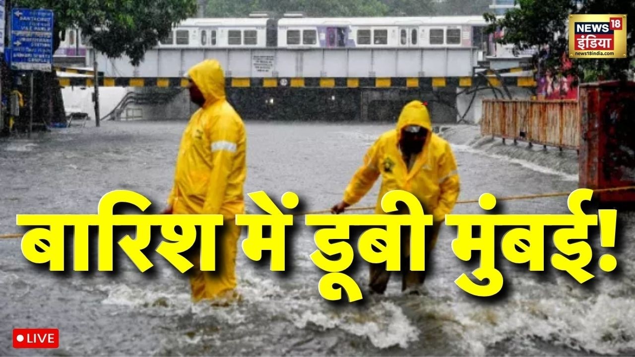 Mumbai Heavy Rain News Live: मुंबई हुई पानी-पानी,Andheri Subway में भरा पानी, थम गई वाहनों की रफ्तार