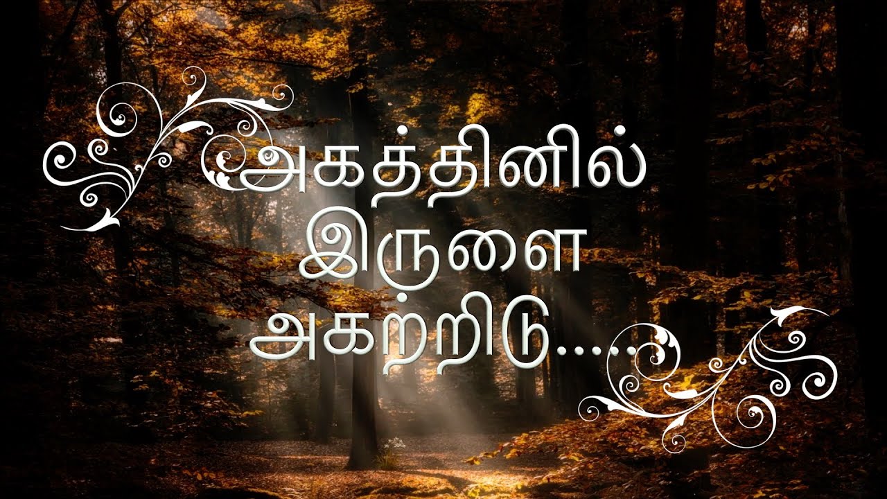அகத்தினில் இருளை அகற்றிடு.....(பாடல்)