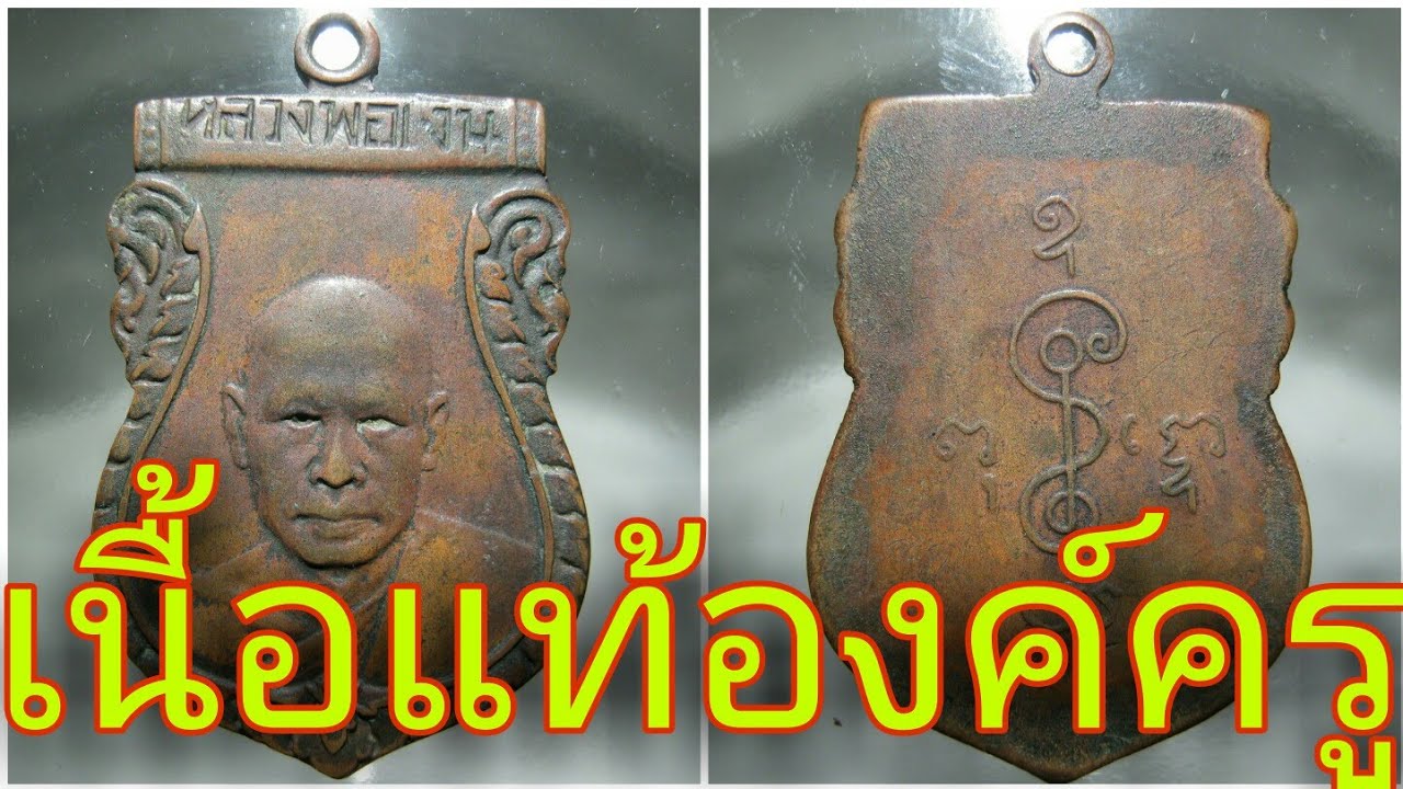 อยู่บ้านส่องพระ เหรียญหลวงพ่อเงินวัดดอนยายหอมรุ่นแรกปี2493(เนื้อแท้องค์ครู)