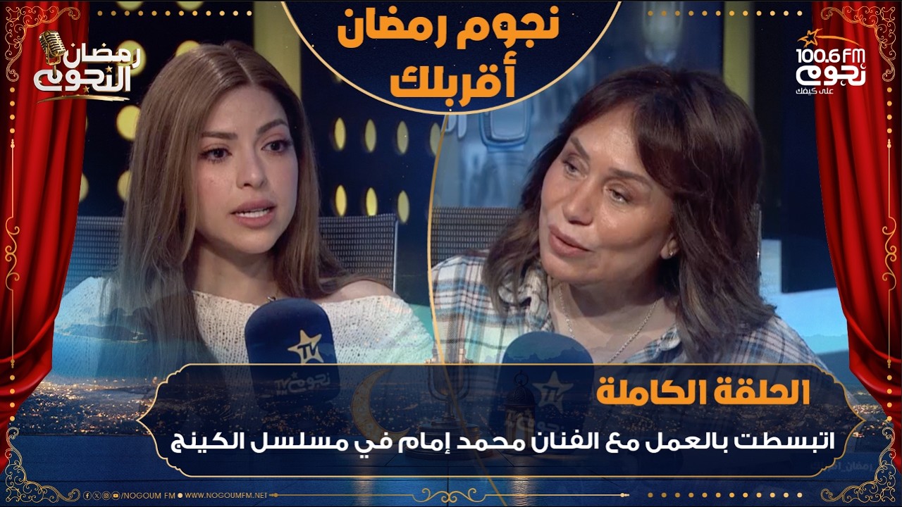 #نجوم_رمضان_أقربلك | اللقاء الكامل لـ الفنانة #ميرنا_جميل مع إنجي علي عن كواليس مسلسل #الكينج