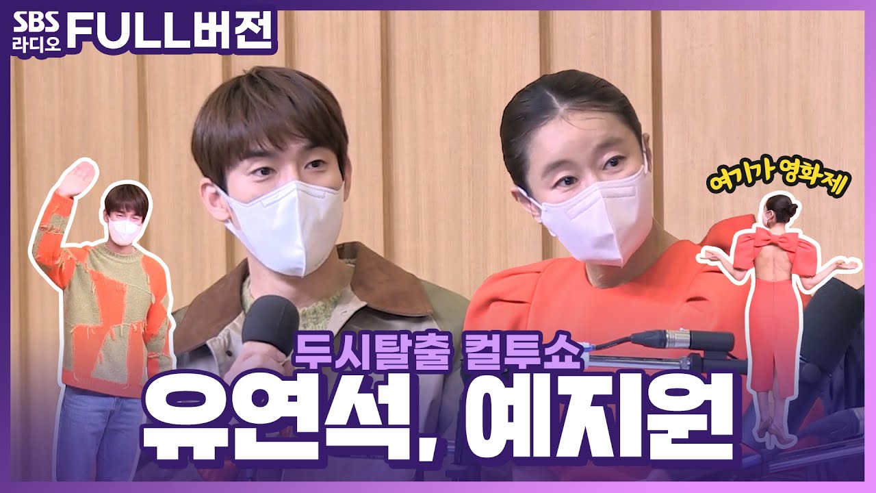 [FULL] 🙋‍♀️merci!🙋‍♂️ 미리 보는 영화제 같은 오늘! 영화〈배니싱: 미제사건〉 배우 예지원, 유연석 보는 라디오 | 두시탈출 컬투쇼 | 220328