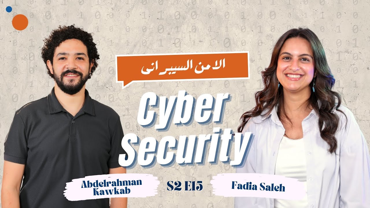 الـ Cyber security، سر المهنة اللي بتحميك من الهجمات الإلكترونية!