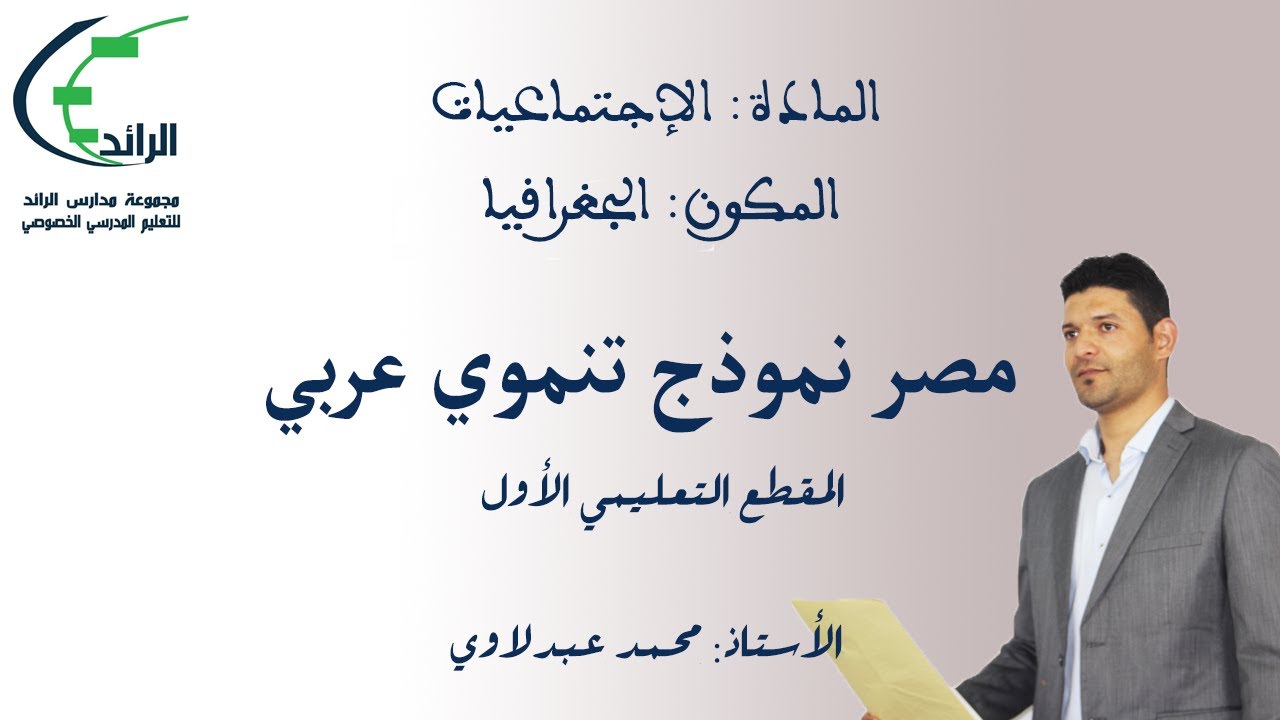 مصر نموذج تنموي عربي. المقطع الأول