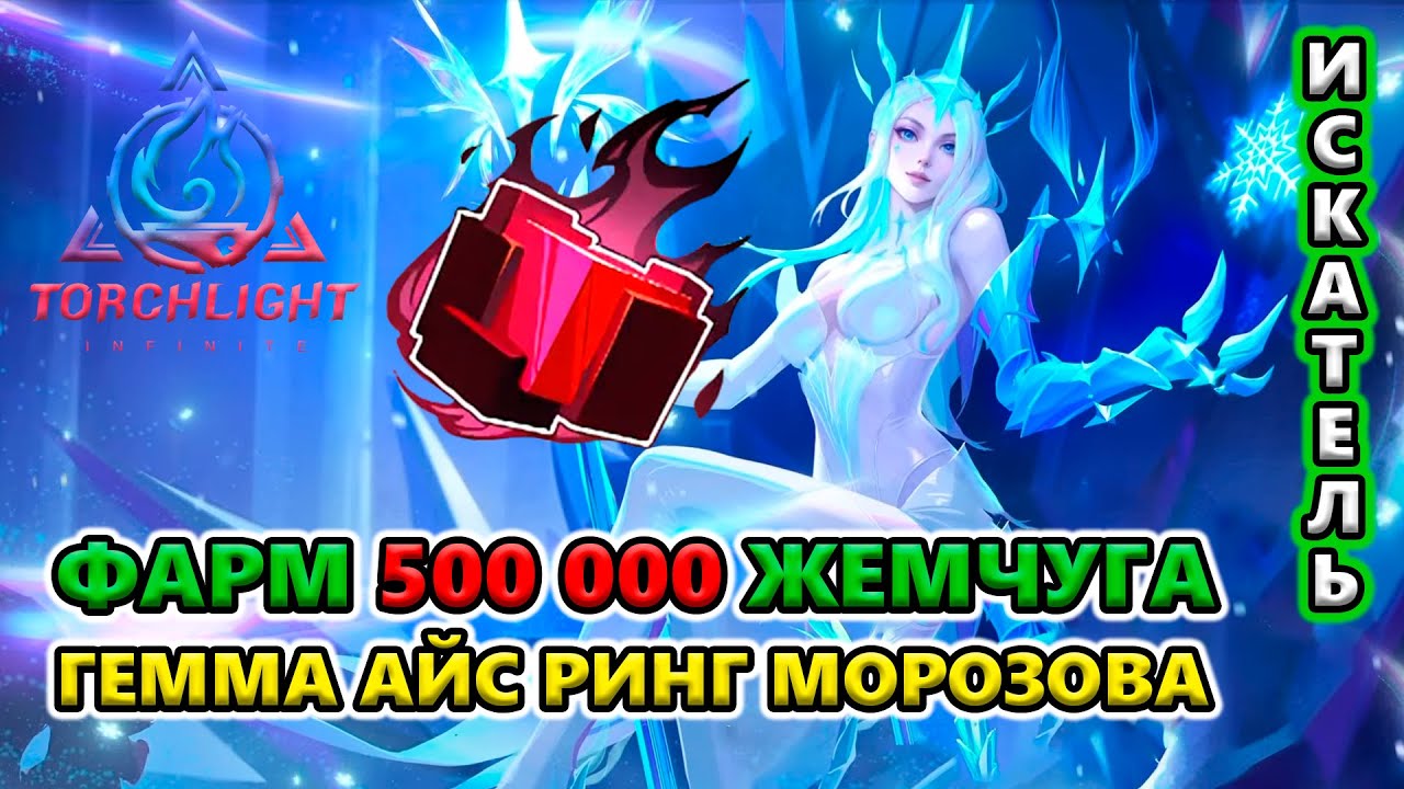 ФАРМ в удовольствие - моя ЛУЧШАЯ колода для Геммы Льда!🔥 Torchlight: Infinite S5 Twinightmare