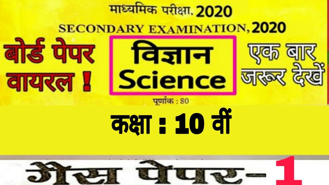RBSE Class 10th SCIENCE Solved Paper 2020 | विज्ञान के 30 मत्वपूर्ण प्रश्न | Vigyan Paper Class 10th