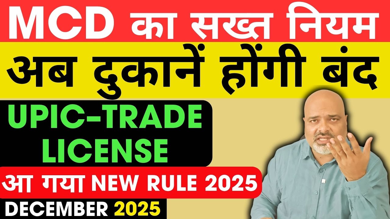 MCD का मास्टरस्ट्रोक! UPIC–Trade License Merge: दुकान वालों के लिए सबसे बड़ा खतरा?