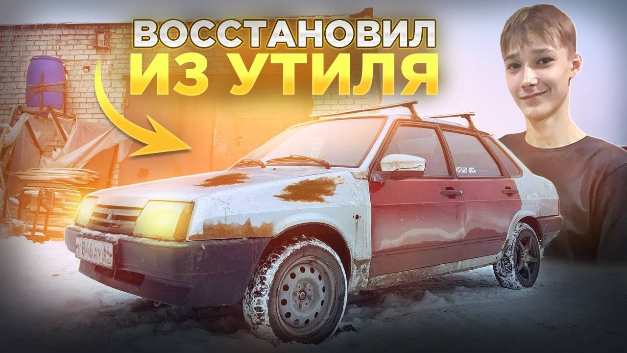 ОНА БУДЕТ ЖИТЬ ! ДАЛ ВТОРУЮ ЖИЗНЬ ВАЗ 21099 . САМАЯ БЫСТРАЯ ПОДГОТОВКА К ПРОДАЖЕ !