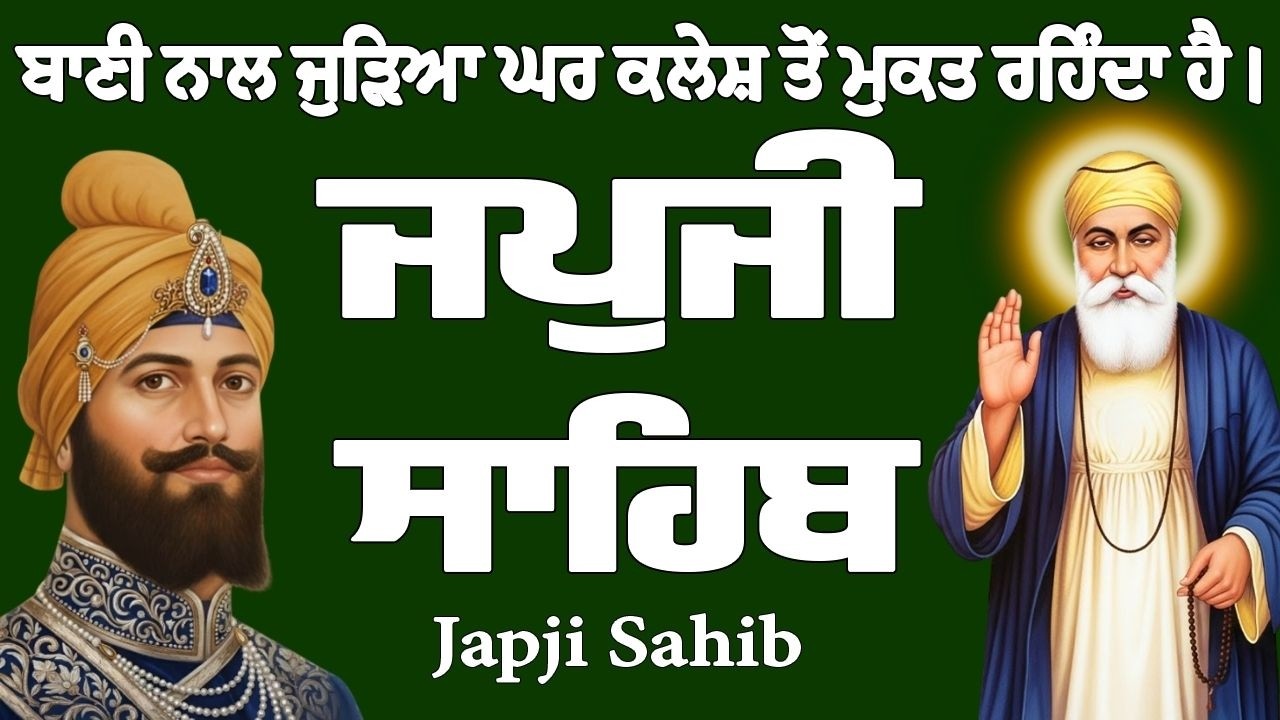 ਜਪੁਜੀ ਸਾਹਿਬ // ਜਪੁਜੀ ਸਾਹਿਬ ਦਾ ਪਾਠ // Japji Sahib // Japji Sahib Full Path // Japji Sahib Path