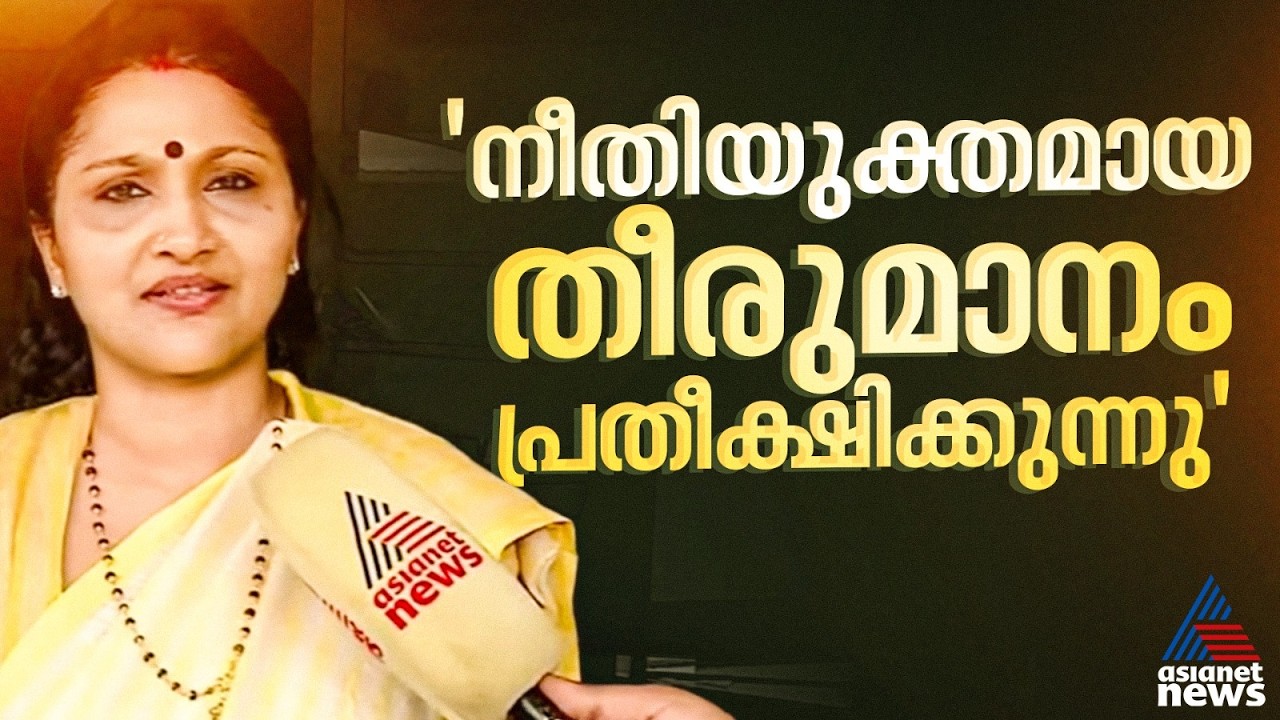 പാർട്ടി നീതിയുക്തമായി തീരുമാനമെടുക്കുമെന്ന് കരുതുന്നു: ദീപ്തി മേരി വർഗീസ്