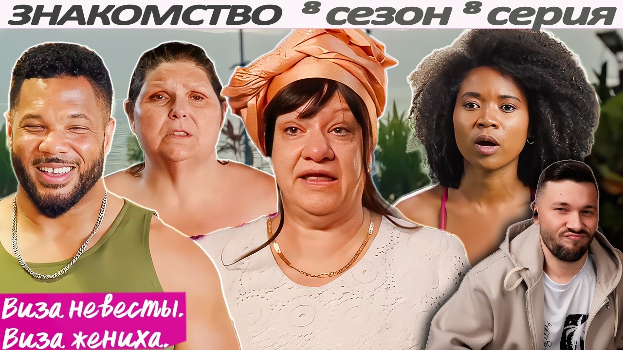 ВРАНЬЕ и ЖЛОБСТВО ► Виза НЕВЕСТЫ виза ЖЕНИХА  -  ЗНАКОМСТВО ►  8 сезон 8 выпуск