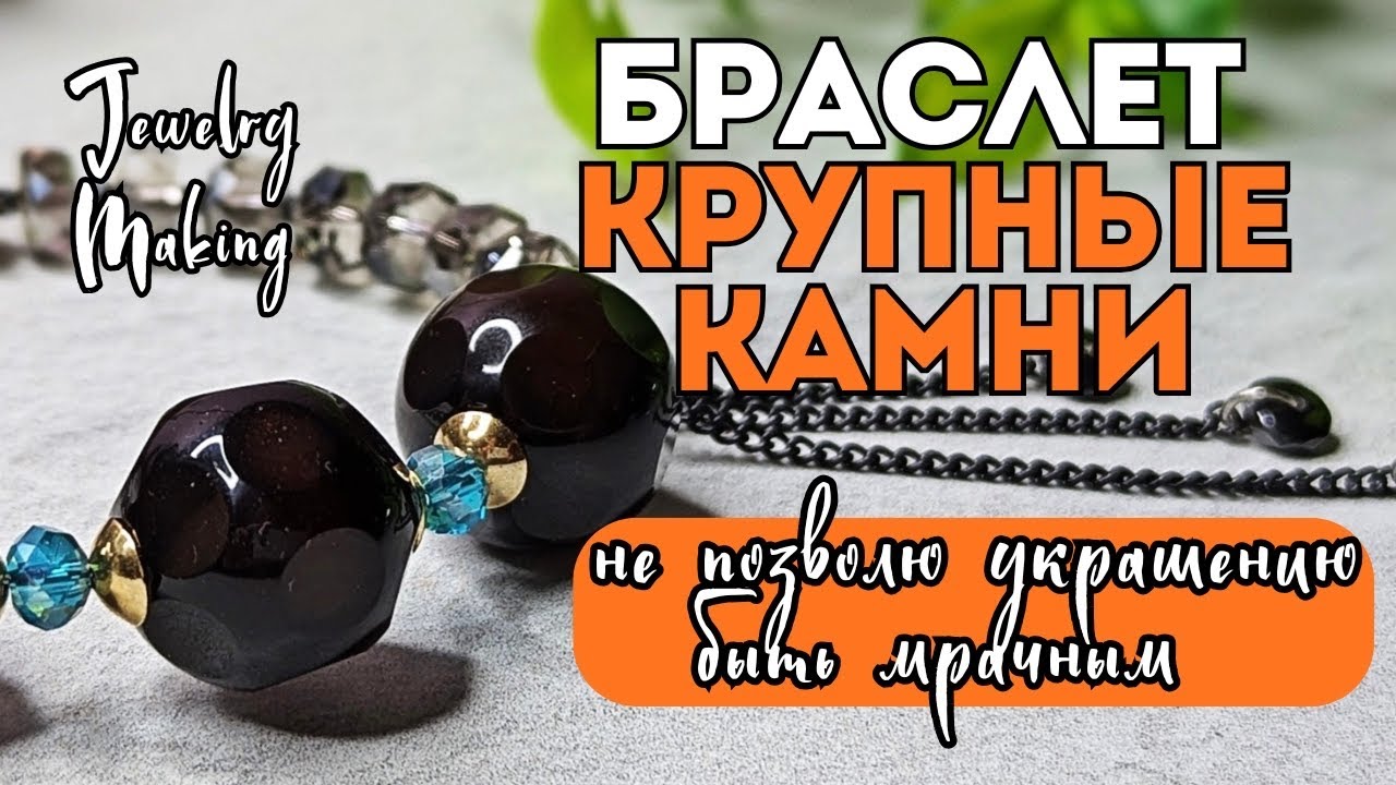 БРАСЛЕТ ИЗ КРУПНЫХ КАМНЕЙ | чтобы украшение не было мрачным❤️новый дизайн