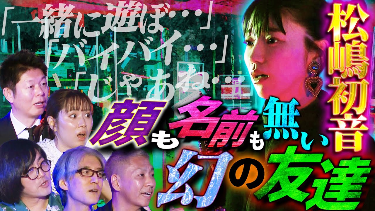 【初耳怪談】※意味が分かると怖い※幼少期の《謎の友達》正体にスタジオ騒然※闇深※本当にヤバい