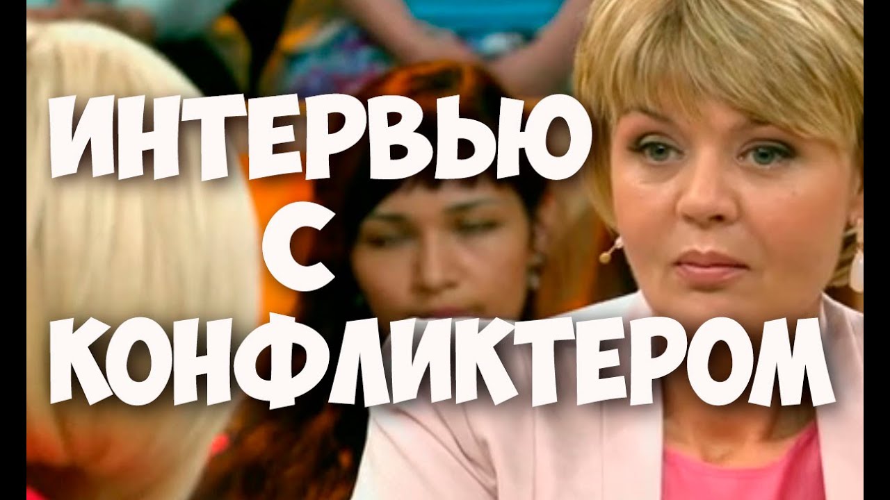 Соционика. Интервью с Конфликтером. Юлия Меньшова и Василиса Володина. Видео.