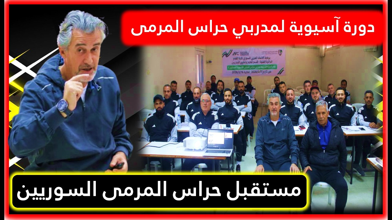 مستقبل حراس المرمى في سوريا؟