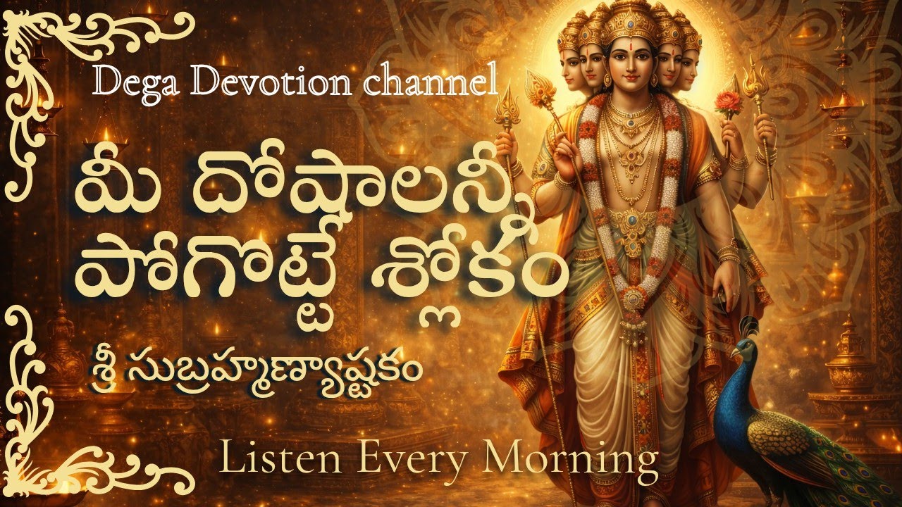శ్రీ సుబ్రహ్మణ్యాష్టకం | Subramanya Ashtakam With Telugu Lyrics | Powerful Slokam For Dosha Nivarana