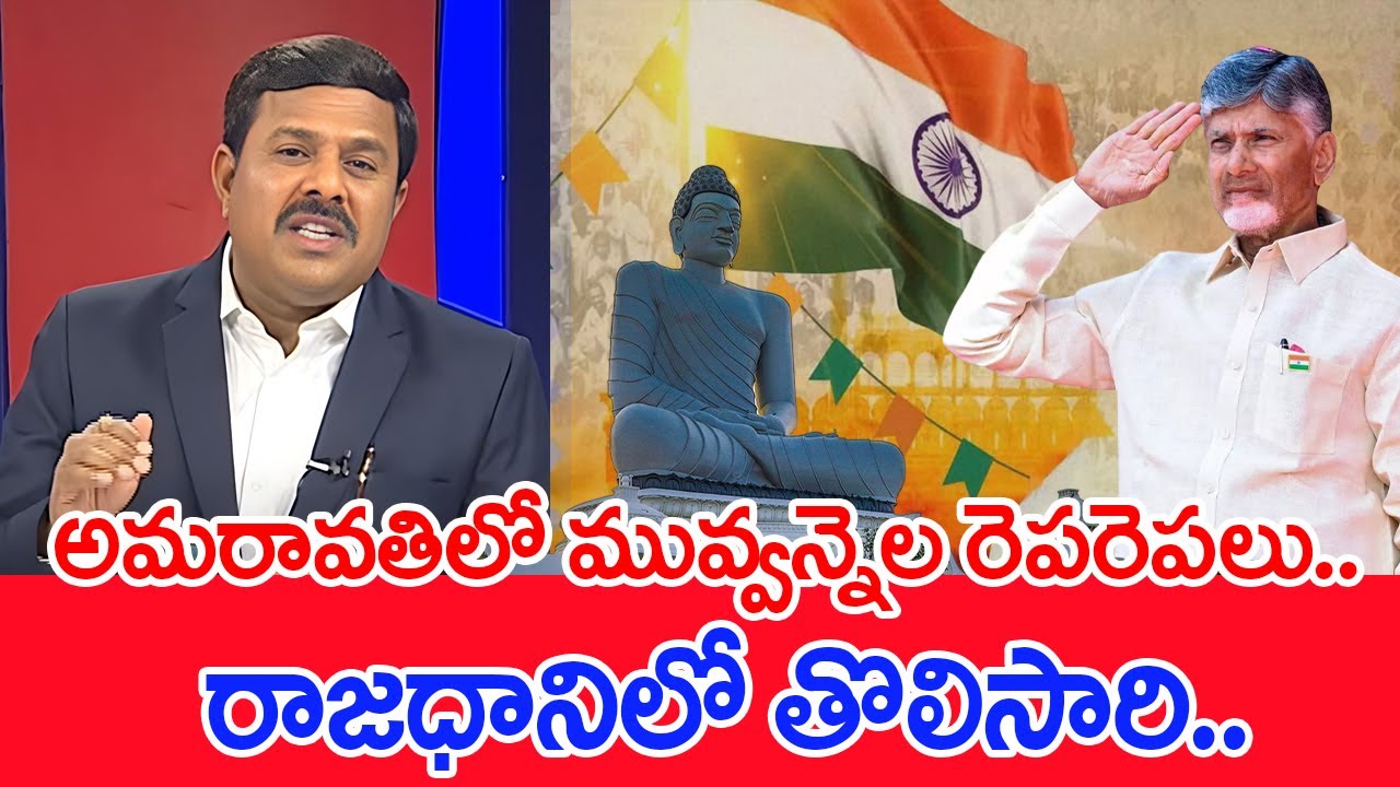 అమరావతిలో మువ్వన్నెల రెపరెపలు..రాజధానిలో తొలిసారి..: Mahaa Vasmi Analysis | Amaravathi