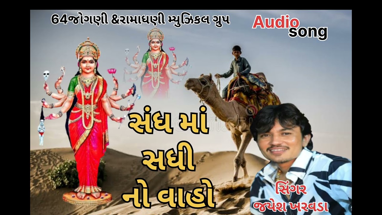 સંધ માં સધી નો વાહો જોરદાર ||હાલરિયું|| જયેશ ખરવડા ||