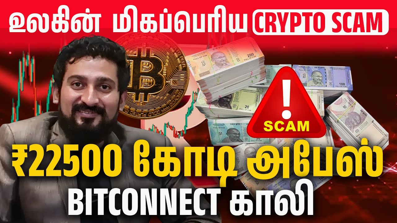 ₹22500 கோடி அபேஸ் உலகின்  மிகப்பெரிய CRYPTO ⚠️SCAM | BitConnect | Satish Kumbhani