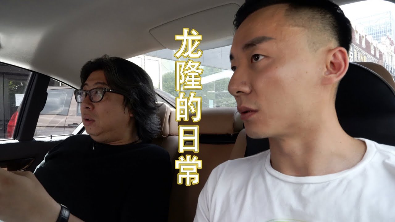 这次有可能不能在国内播：和龙隆在北京的会面