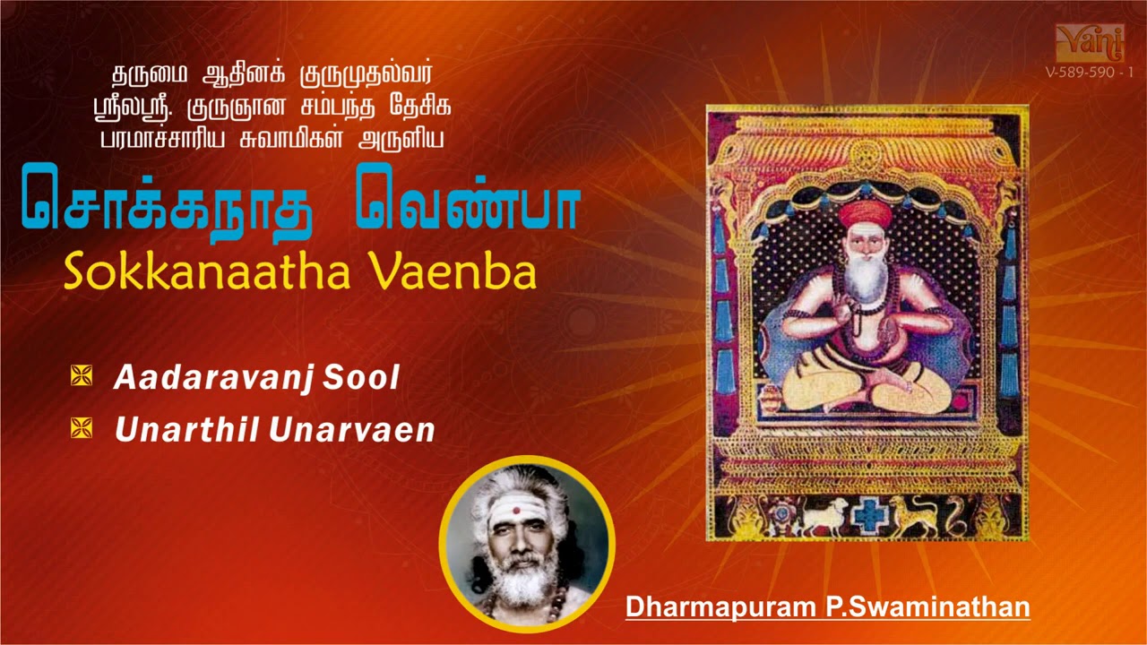 Sokkanaatha Vaenba Vol 1 | Chookkanaatha Venba by Dharmapuram P Swaminathan | Tamil devotional Songs