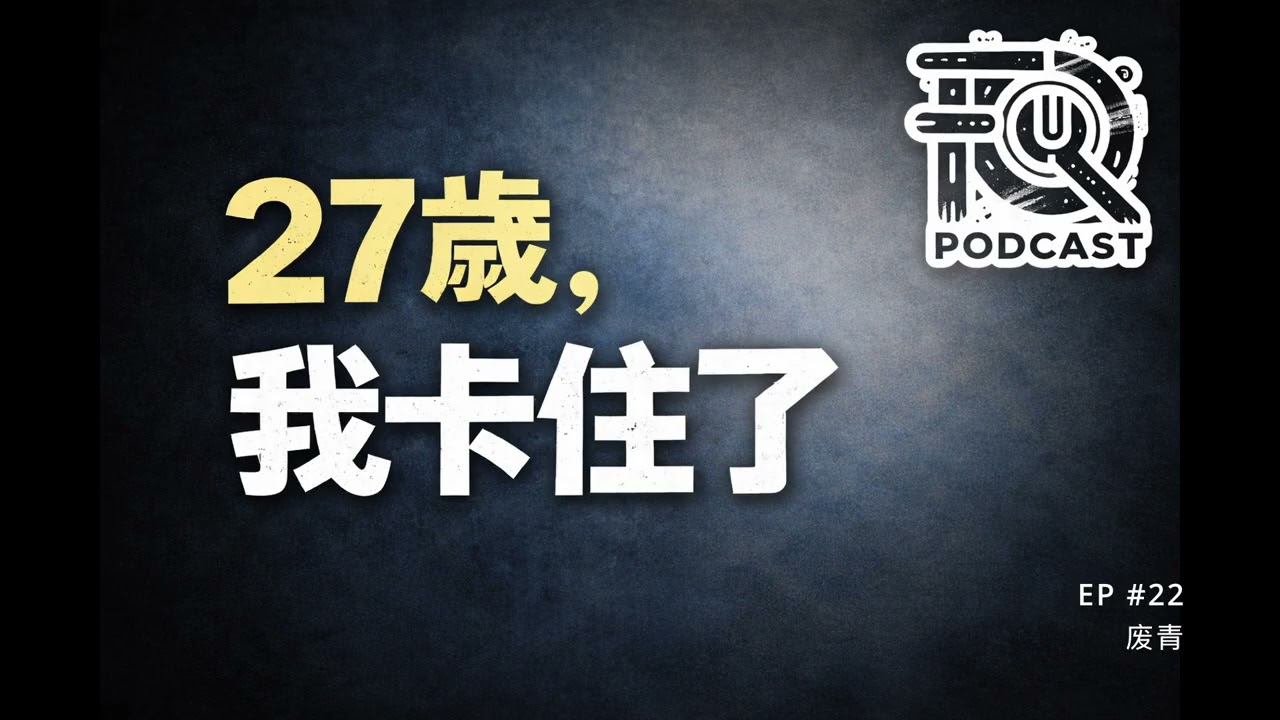 27岁，你会选择安稳，还是继续挑战？｜27岁的人生分岔点 废青 Podcast #22