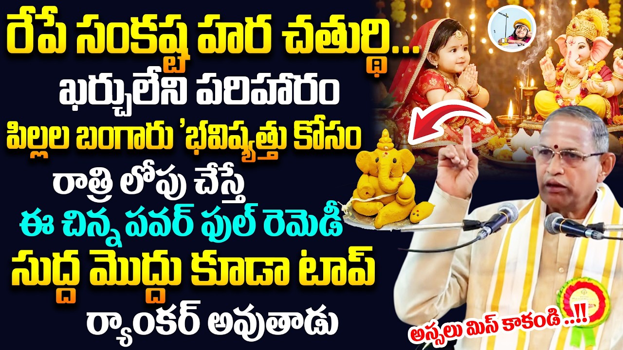Chaganti Koteswara Rao : పిల్లలు వృద్ధిలోకి రావాలంటే ..!! ఖర్చులేని ఈ చిన్న పవర్ ఫుల్ రెమెడీ ..