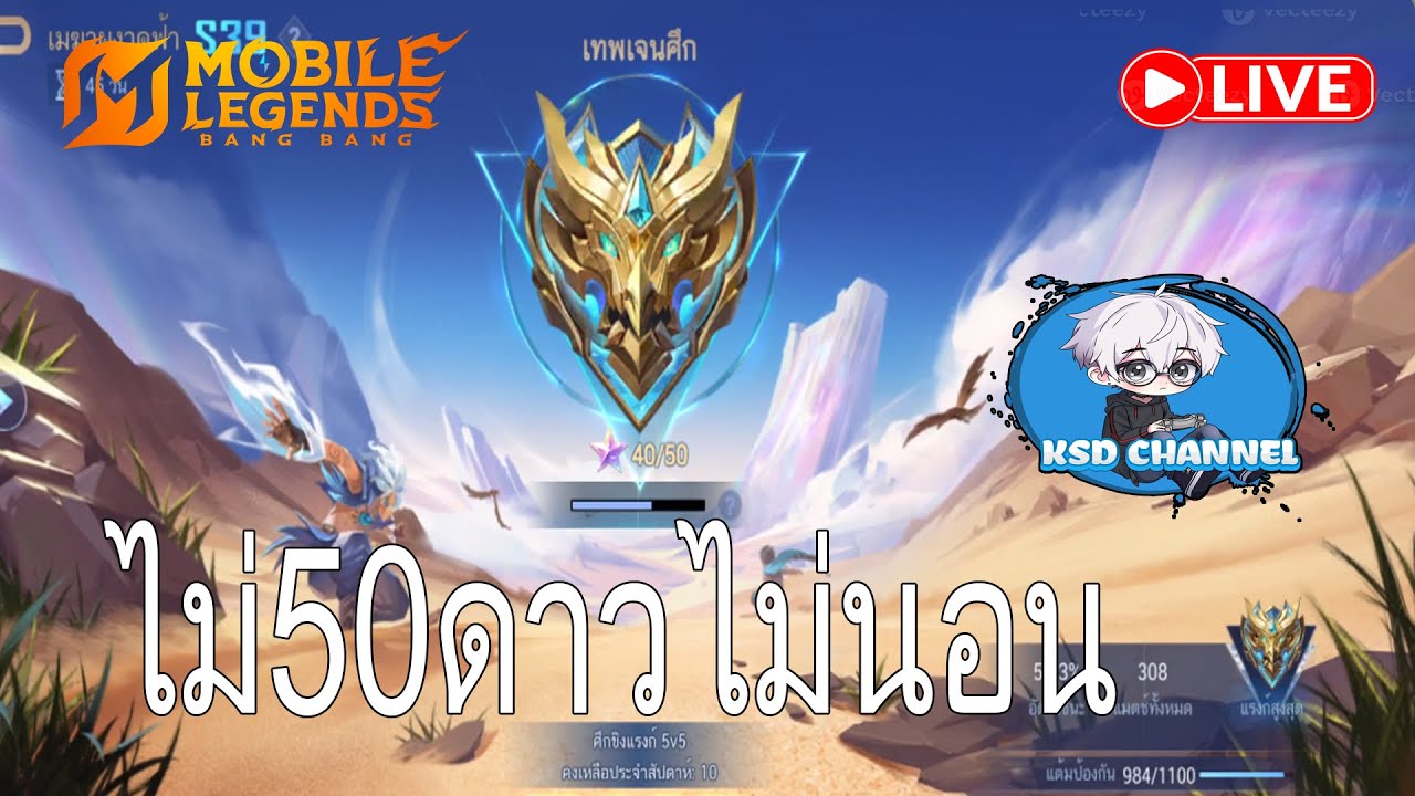 MLBB: Ranking: จะไม่ลงไลฟ์จนกว่าจะ50ดาว