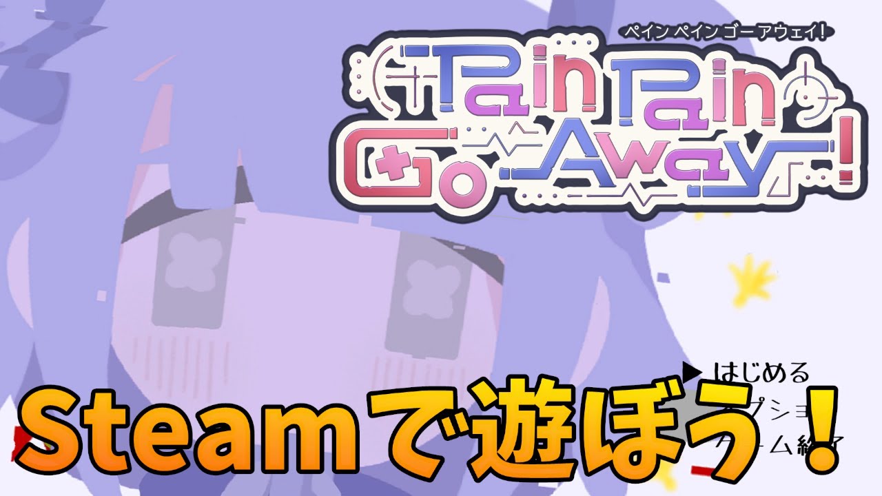 【Pain Pain Go Away! 】Steaｍで遊ぼう！ぺぺごあ他