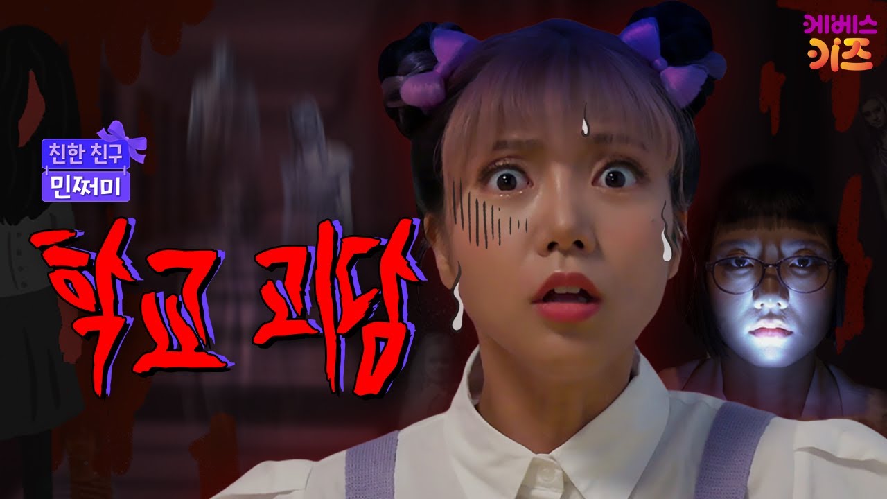 소름돋는 학교 괴담... 설마 우리 학교에도 귀신이?ㅣ우리 학교 전설ㅣ친한 친구 민쩌미ㅣKBS 230720 방송