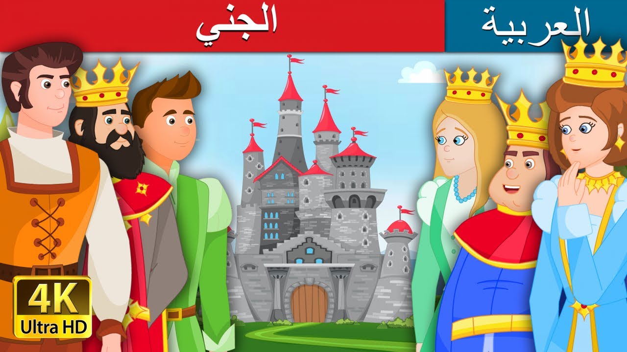 الجني | The Gnome Story in Arabic | @ArabianFairyTales