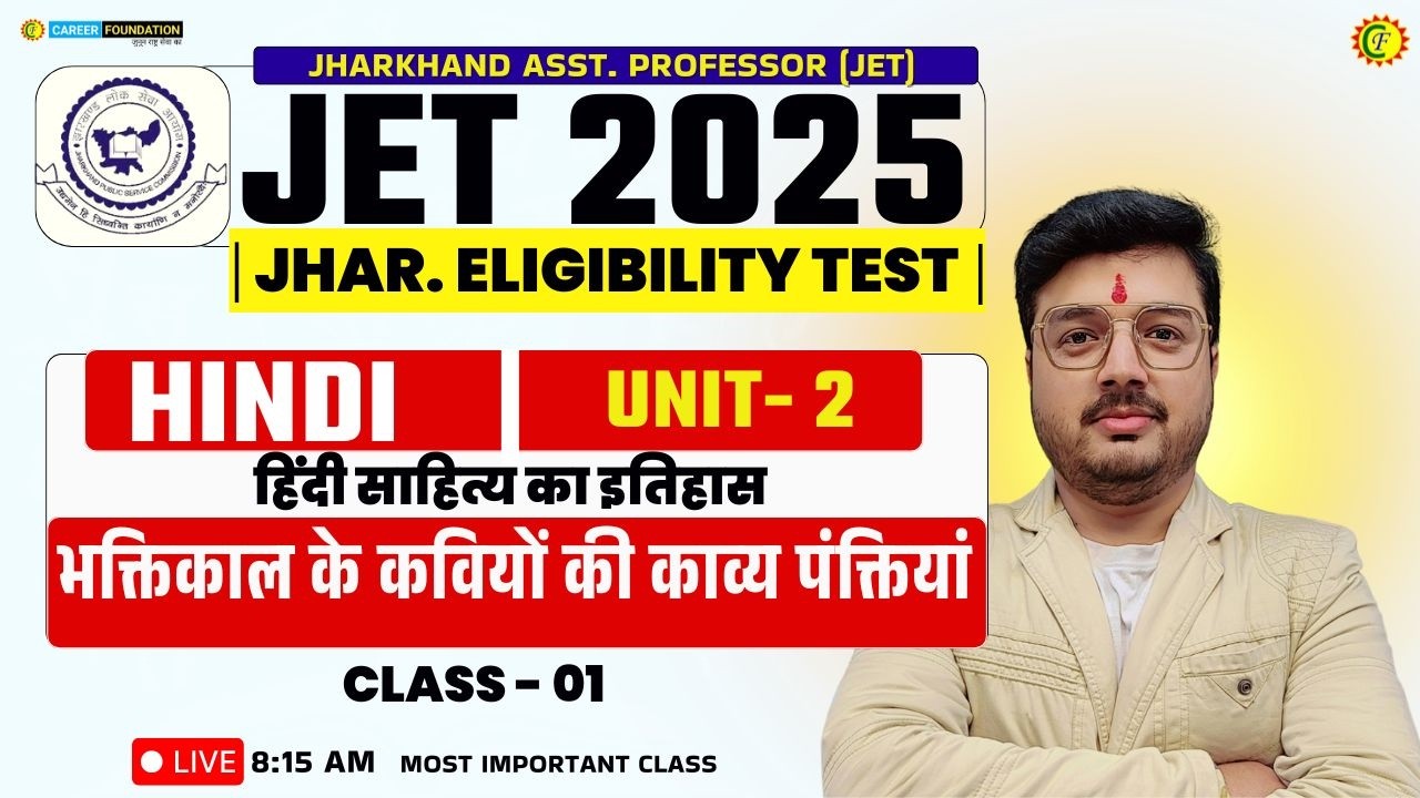 JPSC JET | JPSC JET HINDI | भक्तिकाल के कवियों की काव्य पंक्तियां - 01 | UNIT 02
