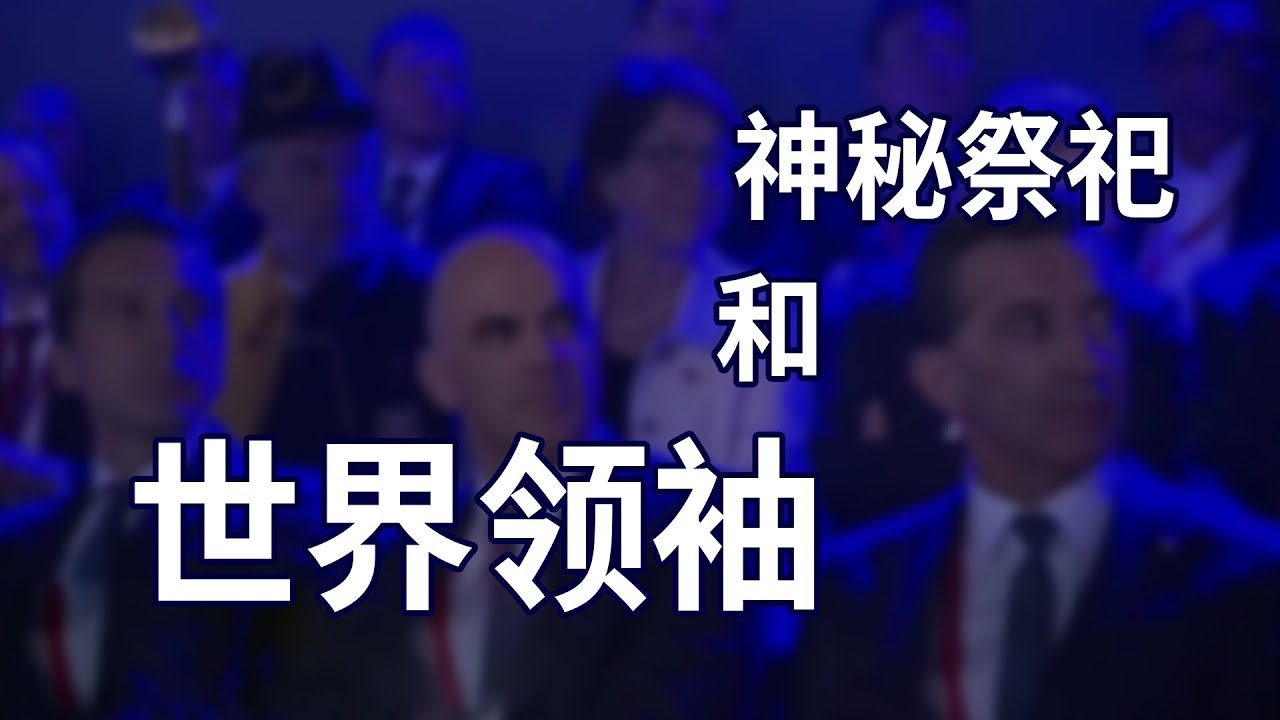 替代神的仪式 献祭和召唤魔鬼的用意 Gotthard Base Tunnel open世界上最大的一次恶魔崇拜事件。共济会的神秘仪式到底什么意思呢？阴谋论已经变成主流了吗
