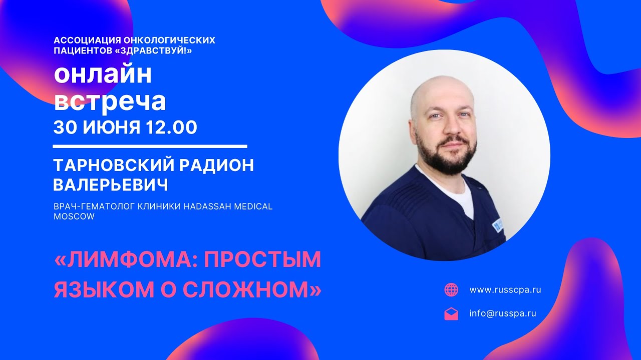 Тарновский Р.В. | Лимфома: простым языком о сложном