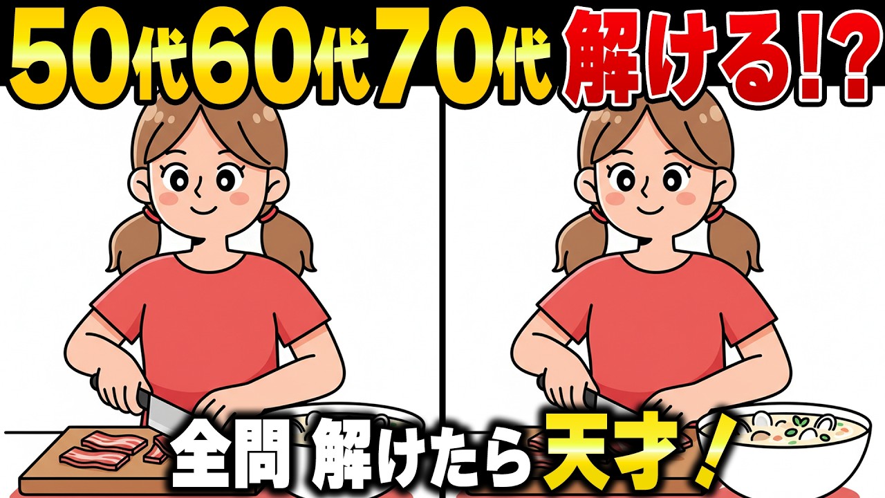 認知機能の低下は止められる！脳に良い刺激を与え続ける60代70代の脳活性化習慣【シニアの間違い探し脳トレ】