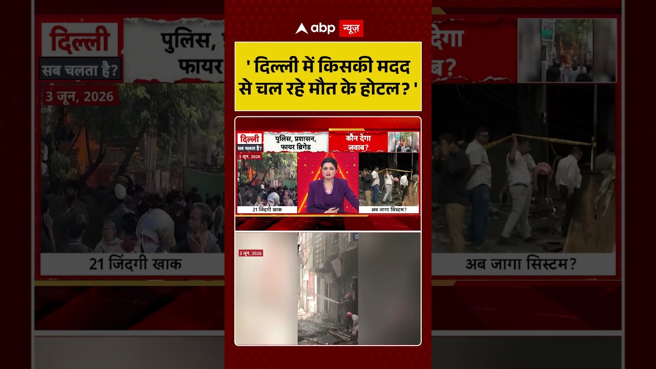 Chitra Tripathi On Delhi Fire :' दिल्ली में किसकी मदद से चल रहे मौत के होटल ' | #delhi #fire