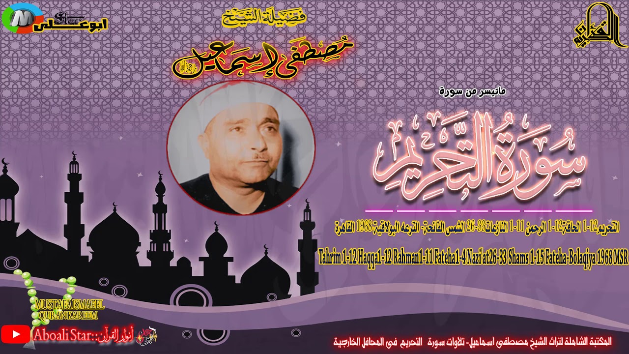 سورة التحريم1 12 الحاقة1 12 الرحمن 1 11 النازعات26 33 الشمس الفانحة  الترعه البولاقية 1968 القاهرة