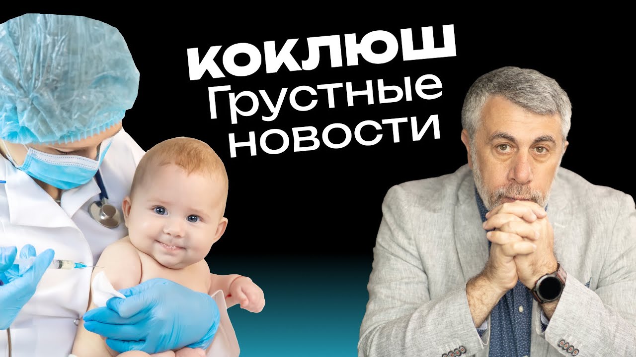 Коклюш. Грустные новости