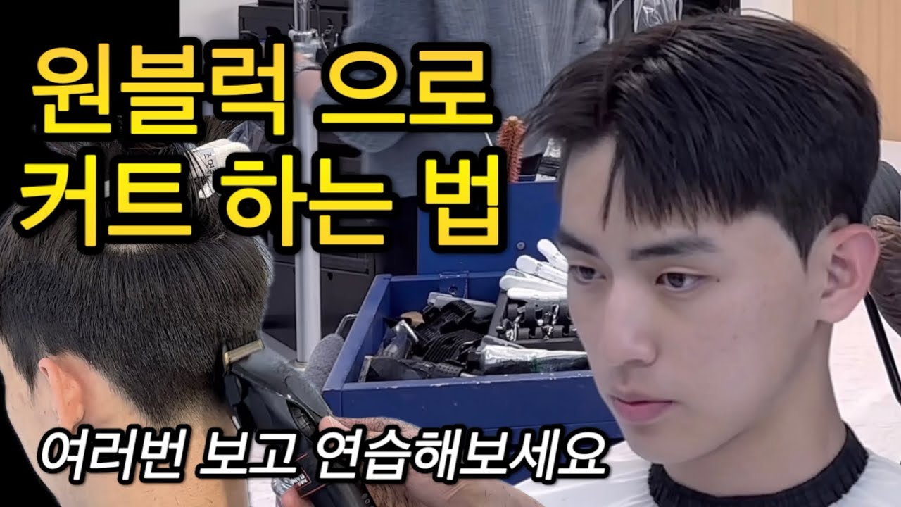 원블럭 남자커트 쉽게 하는 법 가일스타일